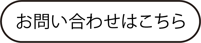 お問い合わせはこちら