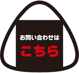 お問い合わせはこちら
